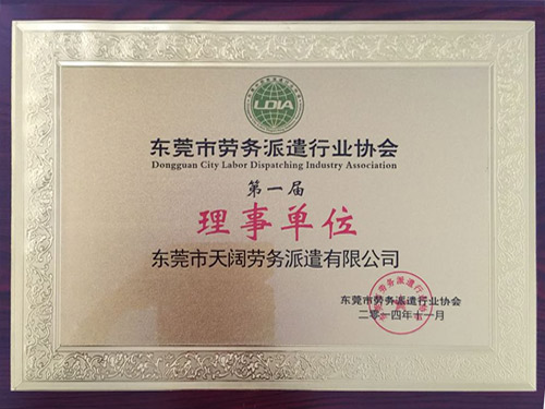 东莞劳务派遣行业协会...