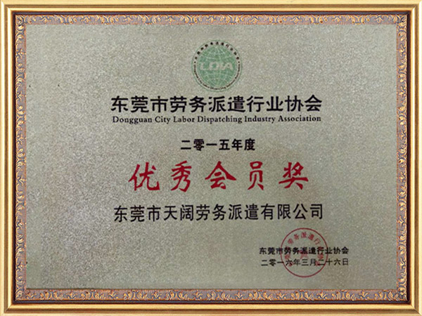 优秀会员奖