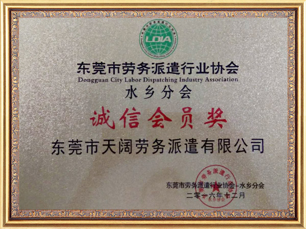 诚信会员奖